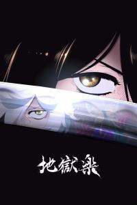 poster de Jigokuraku, temporada 1, capítulo 4 gratis HD