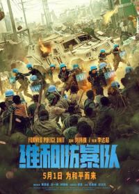 poster de la pelicula Formed Police Unit (维和防暴队) gratis en HD